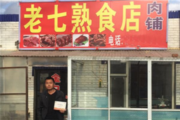 老七熟食店