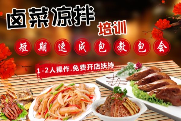 涼拌菜培訓(xùn)哪家好